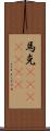馬克(ateji)(rK) Scroll
