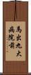 馬出九大病院前 Scroll