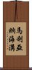 馬利亞納海溝 Scroll