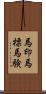 馬印 Scroll