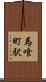 馬喰町駅 Scroll