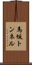 馬坂トンネル Scroll