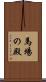 馬場の殿 Scroll