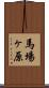 馬場ヶ原 Scroll