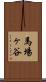 馬場ヶ谷 Scroll
