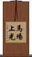 馬場上光 Scroll