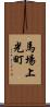 馬場上光町 Scroll