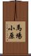 馬場小原 Scroll