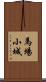 馬場小城 Scroll
