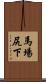 馬場尻下 Scroll