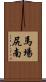 馬場尻南 Scroll