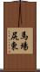 馬場尻東 Scroll