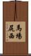 馬場尻西 Scroll