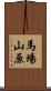 馬場山原 Scroll