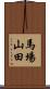 馬場山田 Scroll