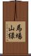 馬場山緑 Scroll