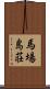 馬場島荘 Scroll