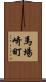 馬場崎町 Scroll