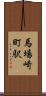 馬場崎町駅 Scroll