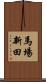 馬場新田 Scroll