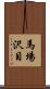 馬場沢目 Scroll