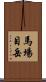 馬場目岳 Scroll