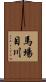 馬場目川 Scroll