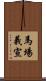馬場義宣 Scroll