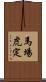 馬場虎定 Scroll