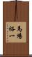 馬場裕一 Scroll
