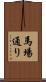 馬場通り Scroll