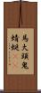 馬大頭;鬼蜻蜓(oK) Scroll