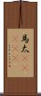 馬太(ateji) Scroll