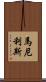 Manilis Scroll