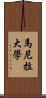 馬尼拉大學 Scroll