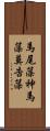 馬尾藻 Scroll