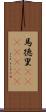 馬徳里(ateji)(RK) Scroll