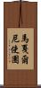 馬戛爾尼使團 Scroll
