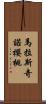 馬拉斯奇諾櫻桃 Scroll