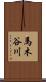 馬木谷川 Scroll