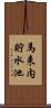 馬来内貯水池 Scroll