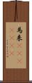 馬来(ateji)(rK) Scroll