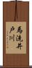 馬洗井戸川 Scroll