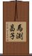 馬渕昌子 Scroll