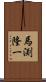 馬渕隆一 Scroll