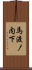 馬渡ノ内下 Scroll