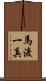 馬渡一真 Scroll