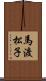 馬渡松子 Scroll