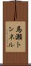 馬瀬トンネル Scroll