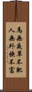 馬無夜草不肥，人無外快不富 Scroll